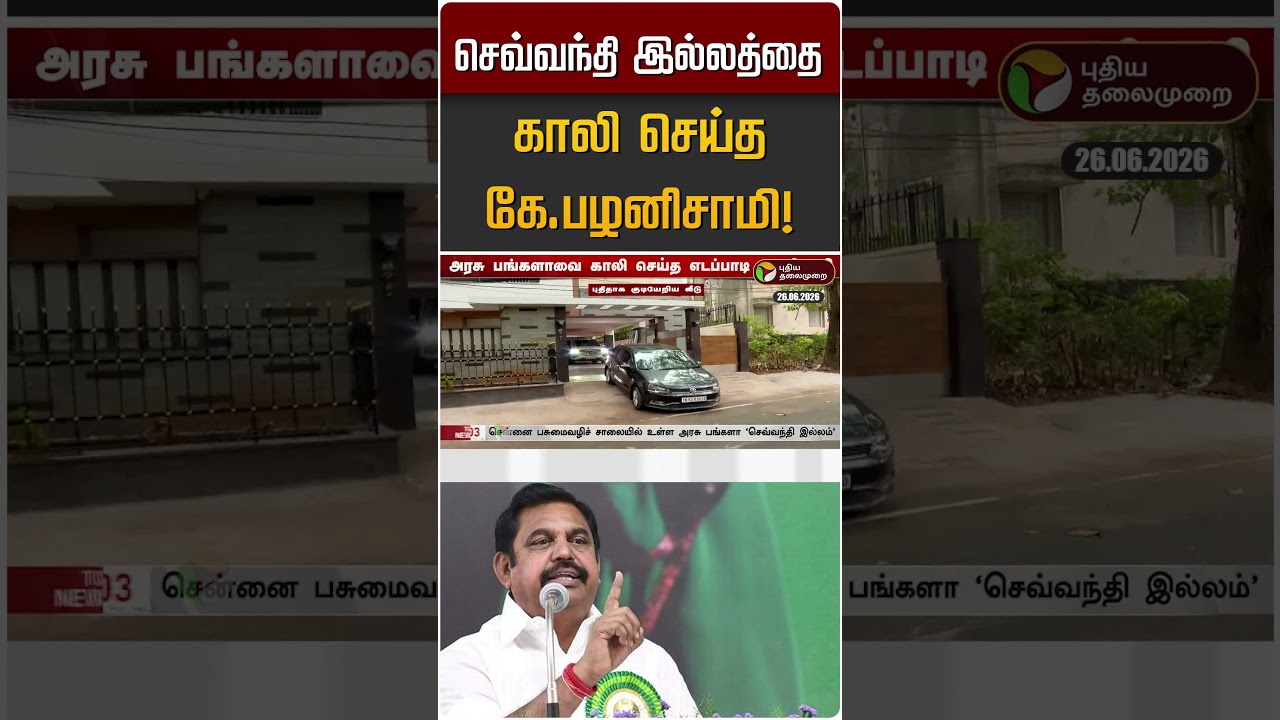 செவ்வந்தி இல்லத்தை காலி செய்த கே.பழனிசாமி! | EPS | ADMK
