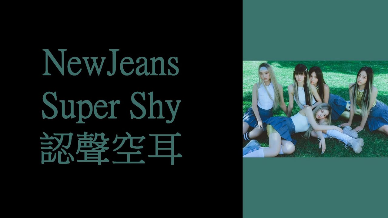 NewJeans - Super Shy 認聲空耳