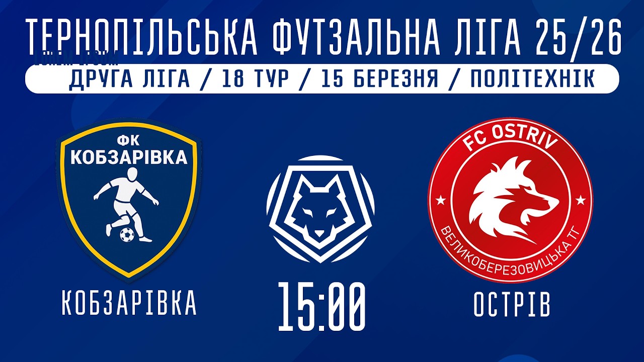 НАЖИВО / ТЕРНОПІЛЬСЬКА ФУТЗАЛЬНА ЛІГА 25/26 КОБЗАРІВКА - ОСТРІВ