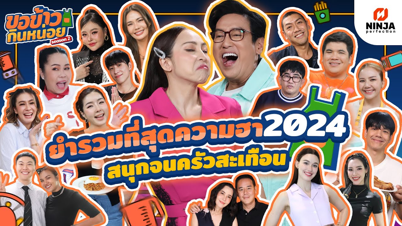 มัดรวมความสนุก ปี 2024 ขำเมื่อยหน้า ฮาครัวสะเทือน I EP.16 ขอข้าวกินหน่อย Season 2 - Special EP.