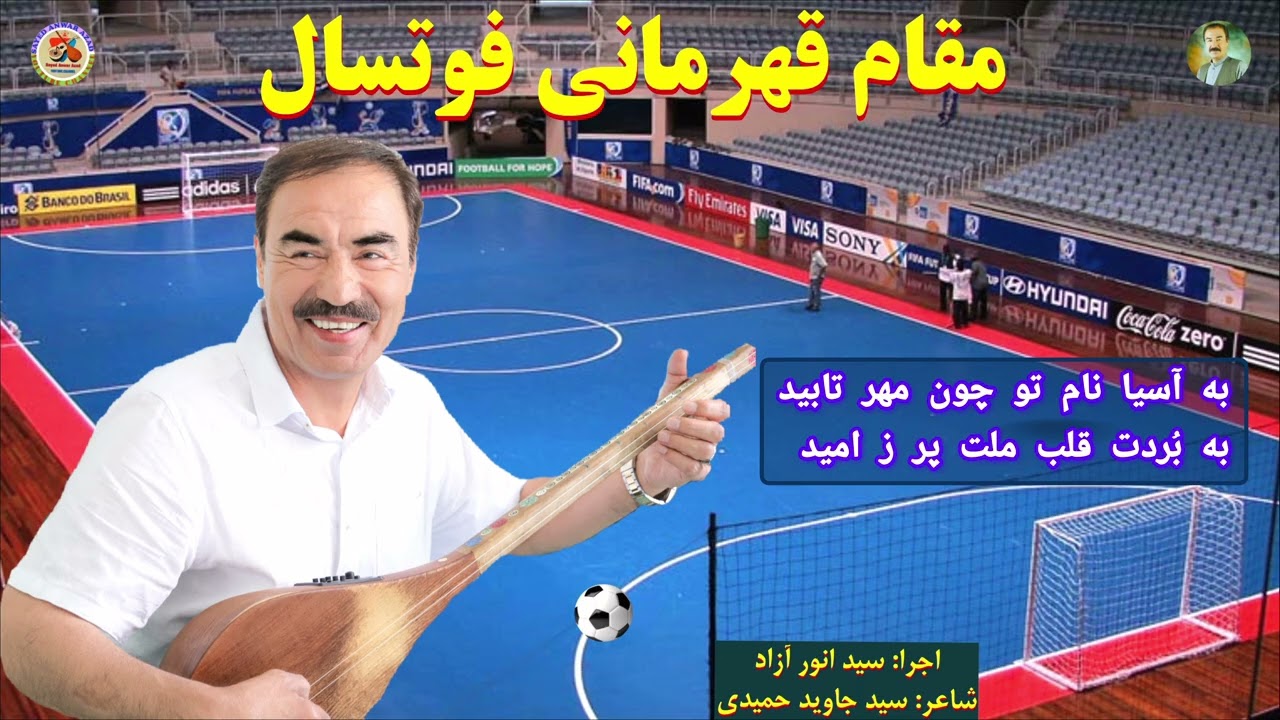 قهرمانان فوتسال، خواندن جدید سید انور آزاد به افتخار قهرمان آسیا - Sayed Anwar Azad New Son 