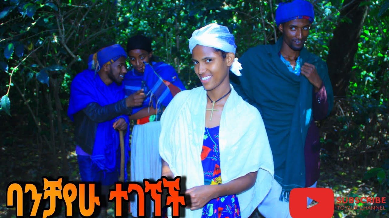 ባንቻየሁ ተገኘች!!አዲስ ምርጥ የገጠር ድራማ ARSO SAKI  አርሶ ሳቂ 2024