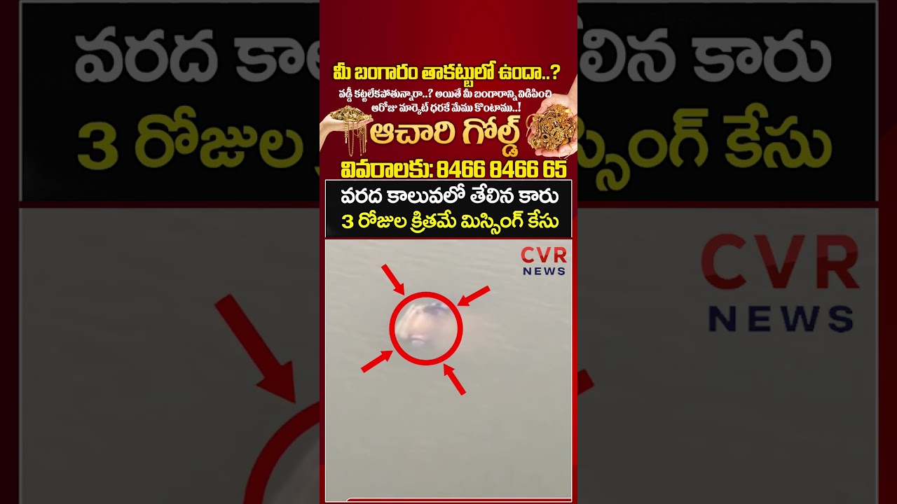వరద కాలువలో తేలిన కారు 3 రోజుల క్రితమే మిస్సింగ్ కేసు | Crime News | CVR NEWS