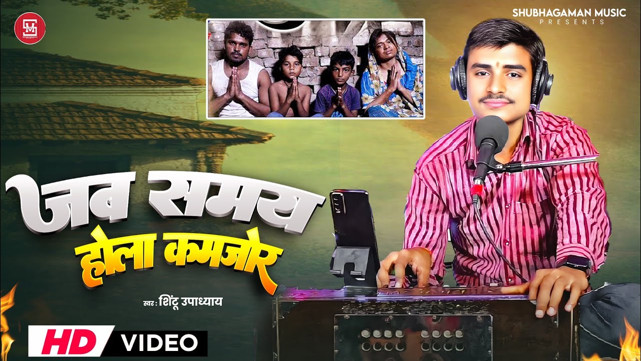 #Video। जब समय होला कमजोर। #sintuupadhyay। Jab Samay Hola Kamjor। New Bhojpuri Song 