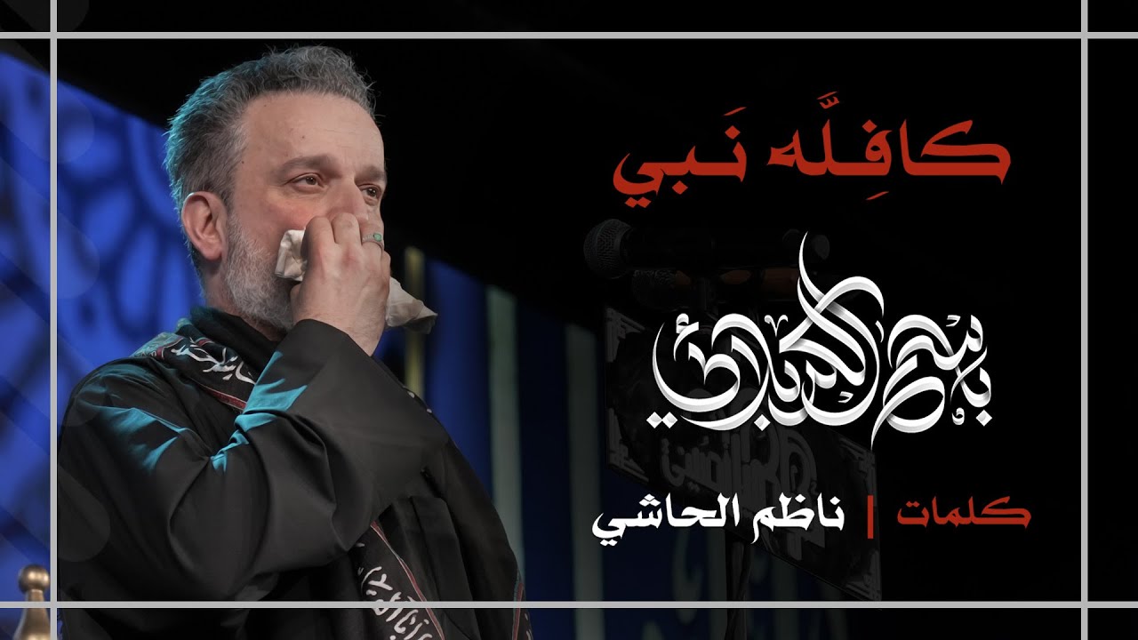 كافله نبي | باسم الكربلائي