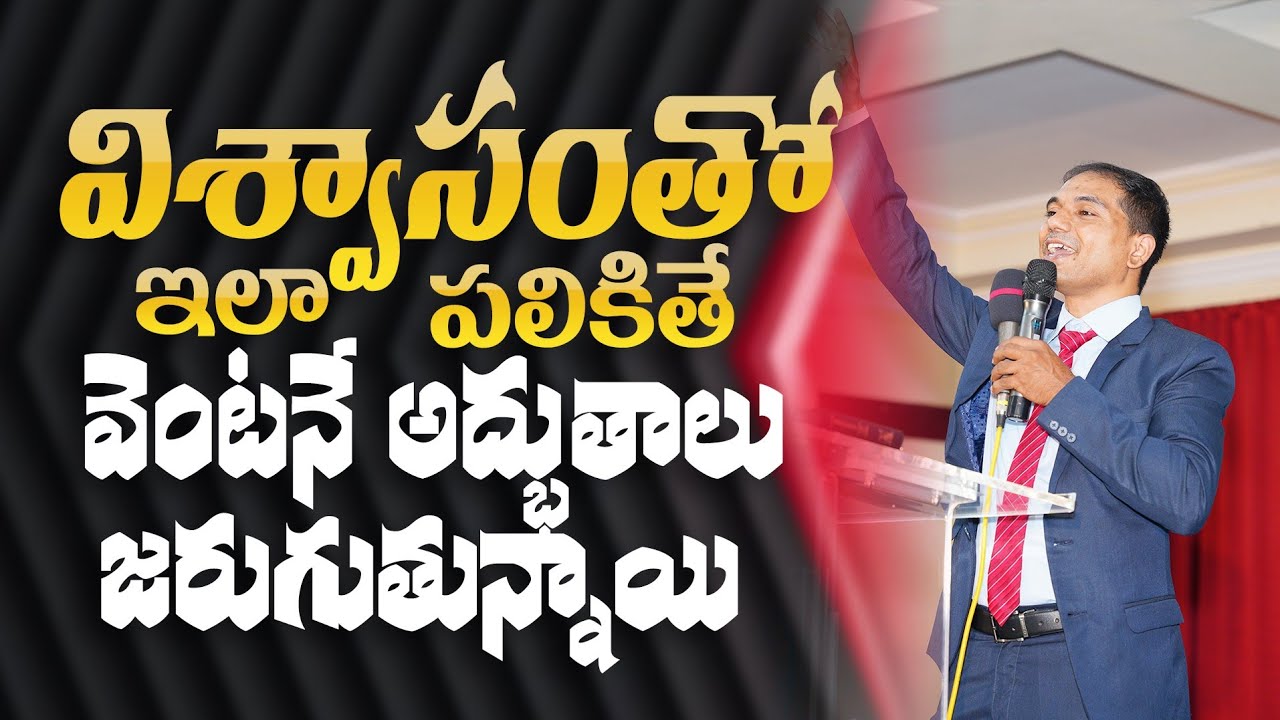 విశ్వాసంతో ఇలా పలికితే వెంటనే అద్భుతాలు జరుగుతున్నాయి | 𝐵𝑟𝑜.𝐽𝑜𝑠𝒉𝑢𝑎 | 𝐓𝐞𝐥𝐮𝐠𝐮 𝐂𝐡𝐫𝐢𝐬𝐭𝐢𝐚𝐧 𝐌𝐬𝐠