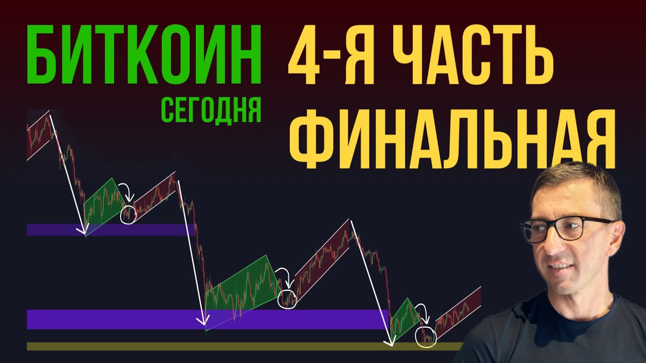 БИТКОИН 🚦 ЗАКЛЮЧИТЕЛЬНАЯ 4-я КОРРЕКЦИЯ