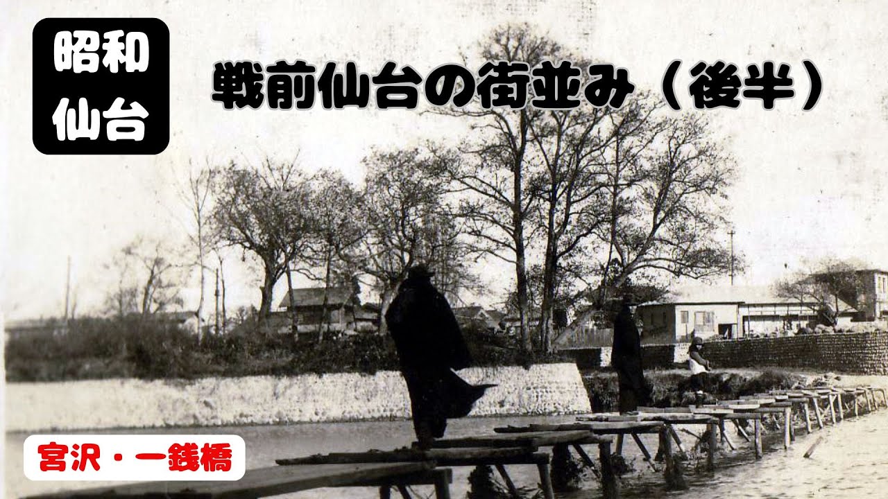 【仙台なつかしの記憶】戦前仙台（後半）昭和100年仙台