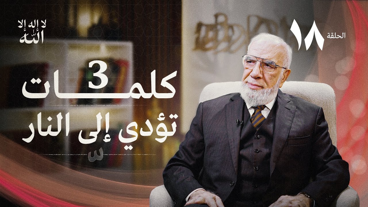 برنامج لا إله إلا الله (18) | النهاية المفجعة