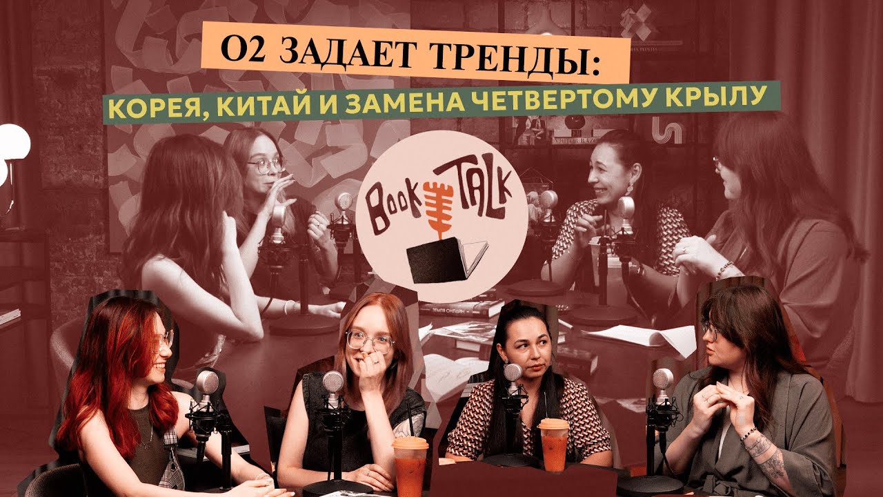 О2 задает тренды: Корея, Китай и замена Четвертому крылу
