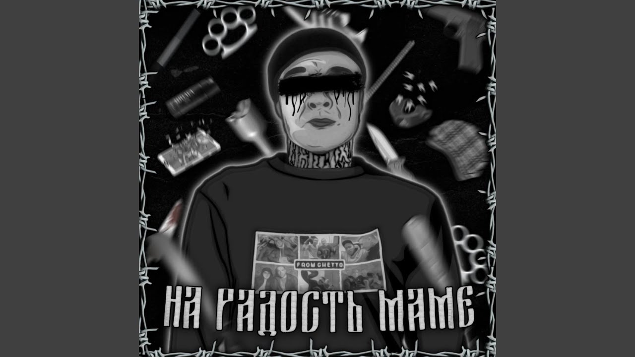 НА РАДОСТЬ МАМЕ