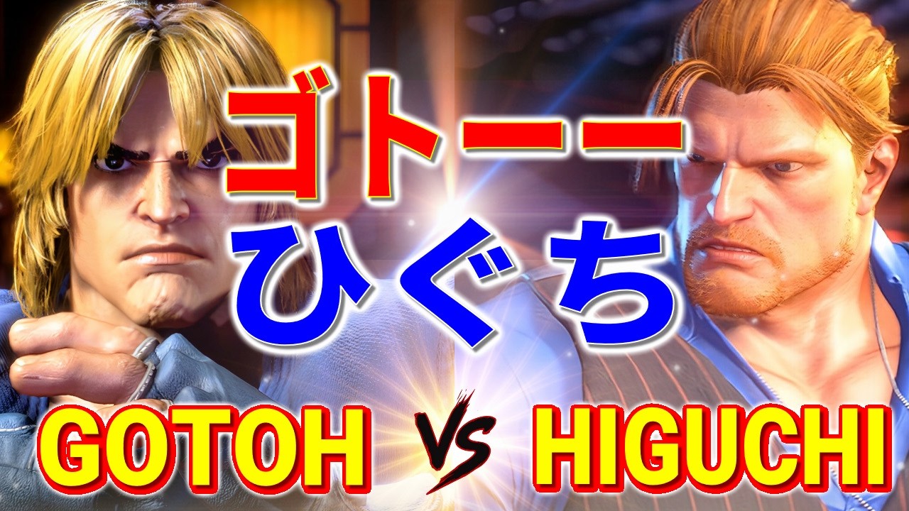 ストリートファイター6【ゴトーー (ケン) VS ひぐち (ガイル)】gotoh (KEN) VS HIGUCHI (GUILE) SFVI スト6
