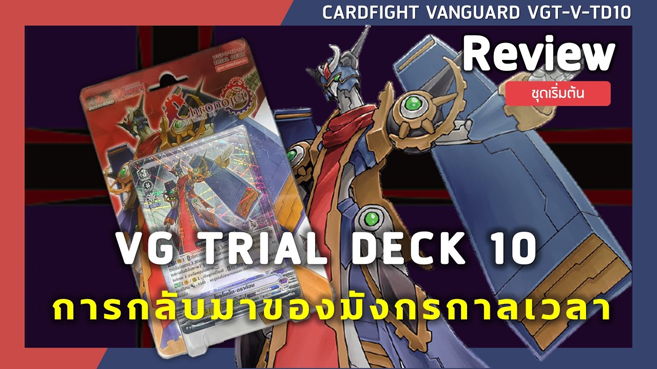 Review Cardfight vanguard V-TD10 | โครโน่เจ็ทดราก้อนกลับมาอีกครั้ง