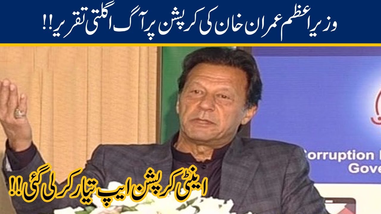 PM Imran Khan Fiery Speech At Anti-Corruption App Launch