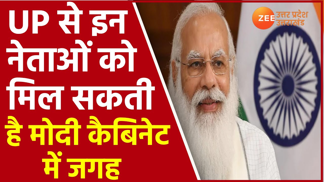 Modi Cabinet Reshuffle 2021:  इस बार UP से भी कई चेहरों को जगह मिल सकती है। । Expansion News। Latest