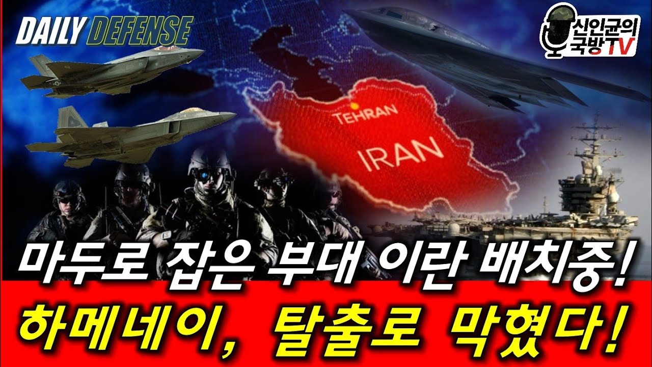 마두로 잡은 부대들 이란 배치 중! 하메네이 탈출로 막혔다!