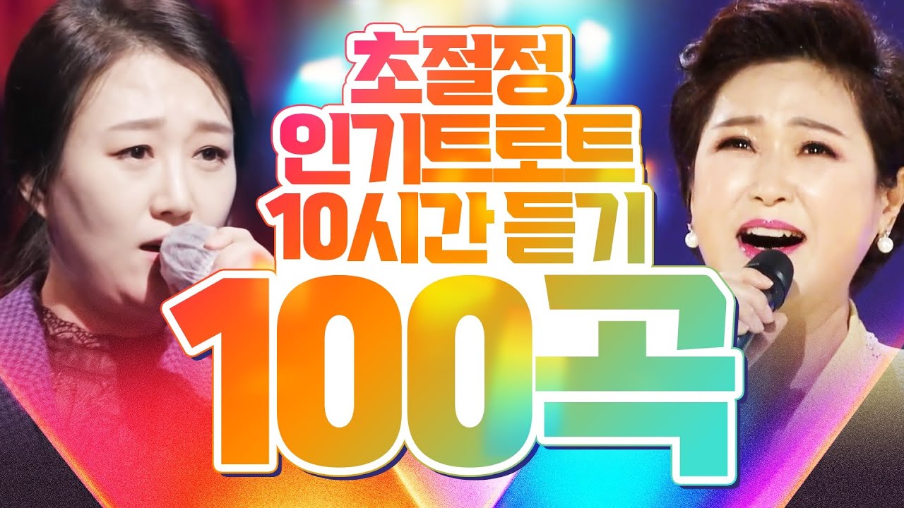[중간광고X]초절정 인기트로트 10시간 연속듣기 | 지루할틈이 없는 트로트 100곡 이상 #김용임 #장윤정 #인기트로트 #신나는트로트 #듣기좋은트로트 #트로트메들리