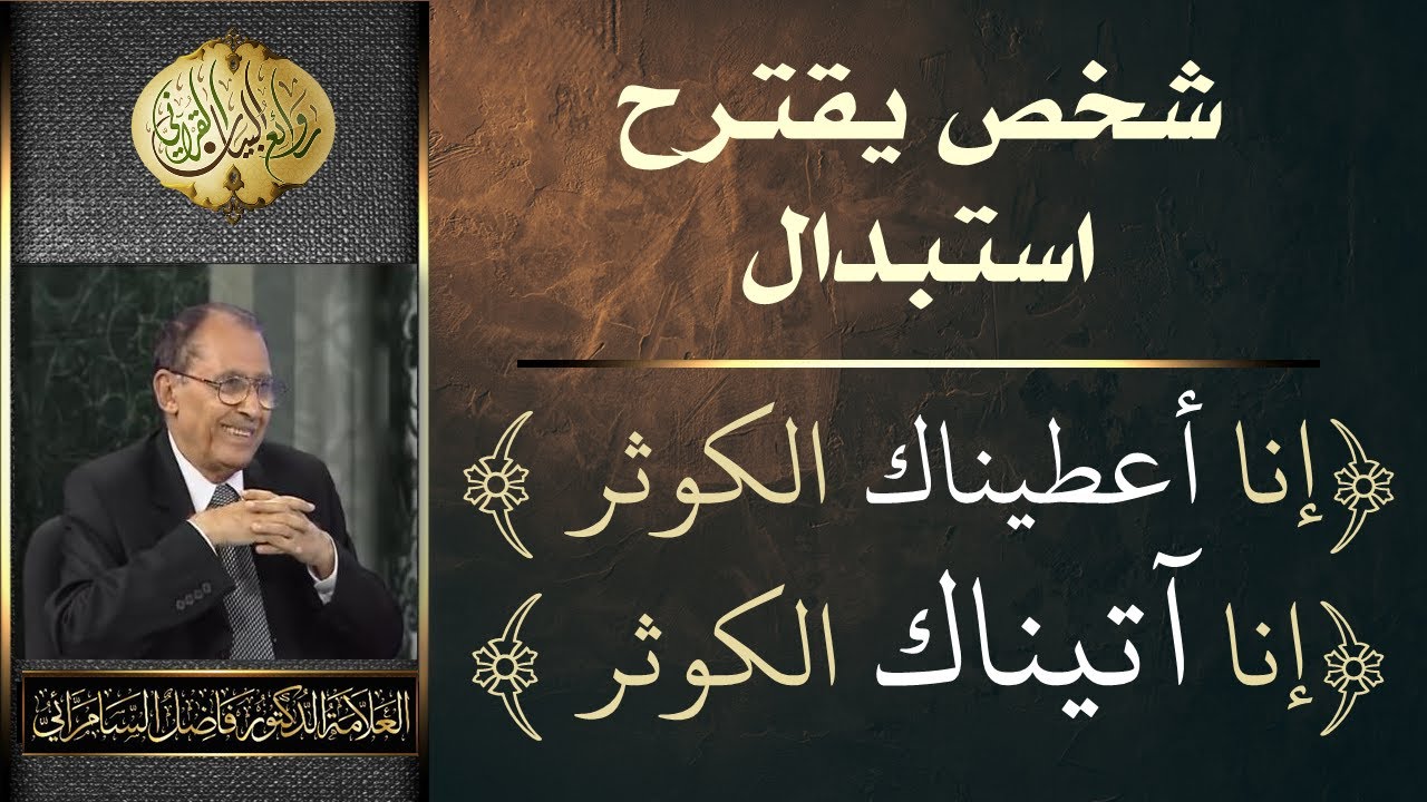 شخص يقترح استبدال انا آتيناك بدل إنا أعطيناك الكوثر - أ.د. فاضل السامرائي