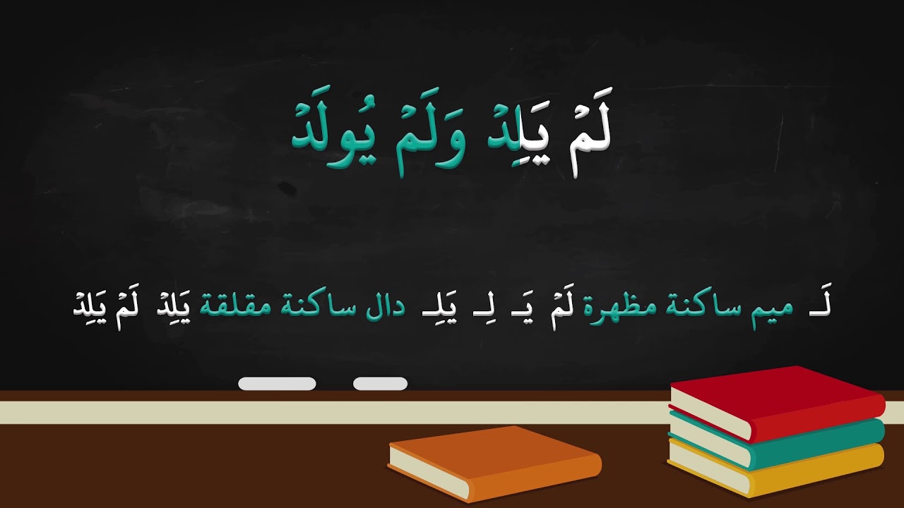 تهجى سورة الإخلاص  ( الأكاديمية  الفتح العالمية للتدريب و التعليم  والتطوير )