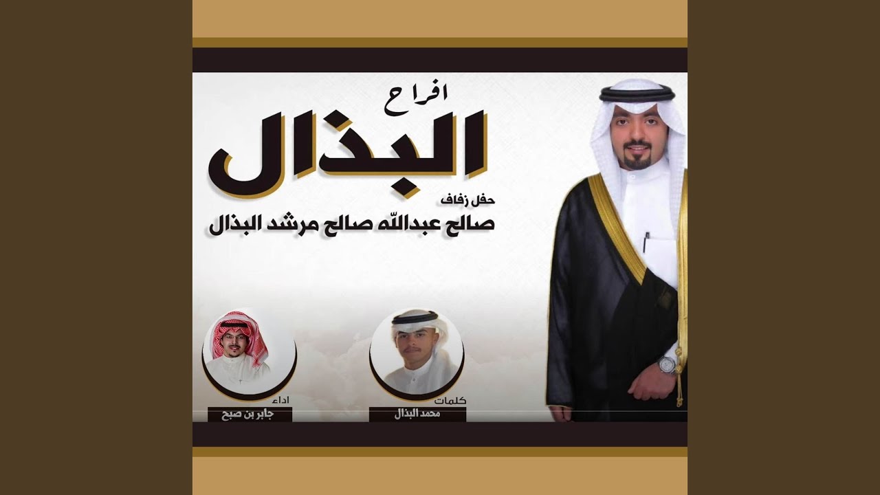 افراح البذال حفل صالح عبدالله صالح مرشد البذال