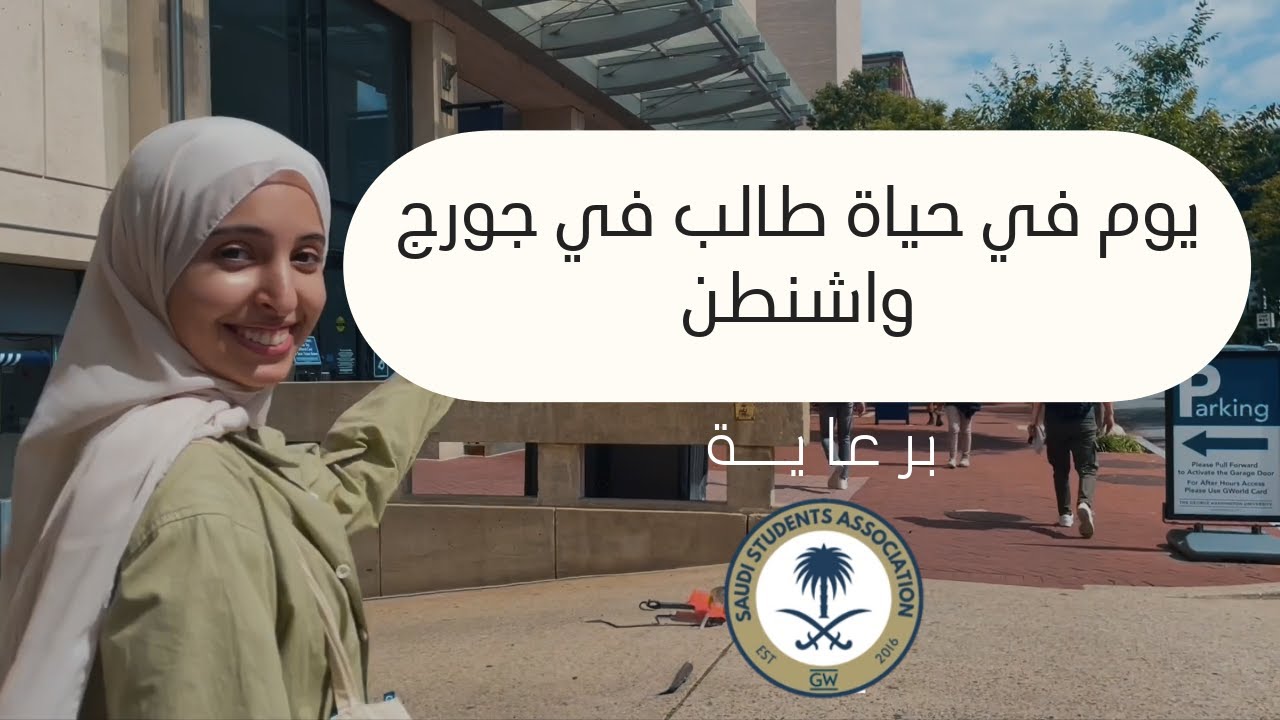 يوم في حياة طالب في جورج واشنطن | Experience a day in the Life of a GW Student