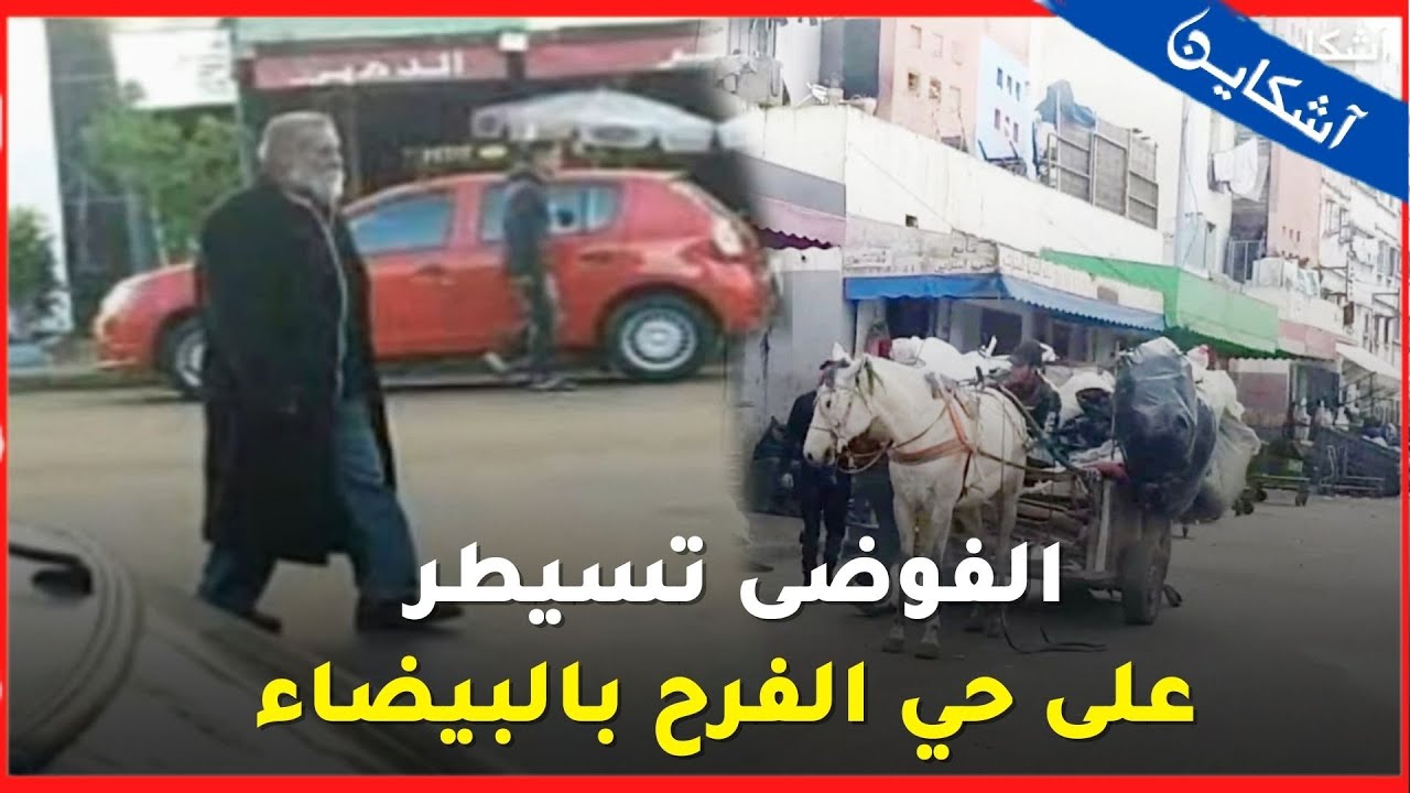 الفوضى تسيطر على حي الفرح بالبيضاء