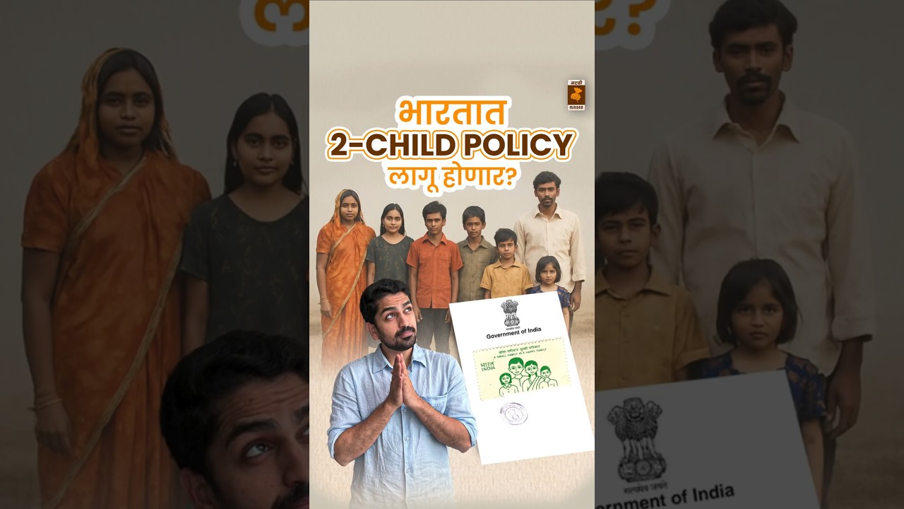 Population Control Bill in India | Marathi Minded