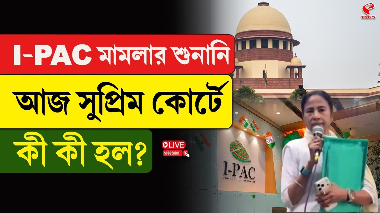 I-PAC | Supreme Court | I-PAC মামলার শুনানি আজ, সুপ্রিম কোর্টে কী কী হল?