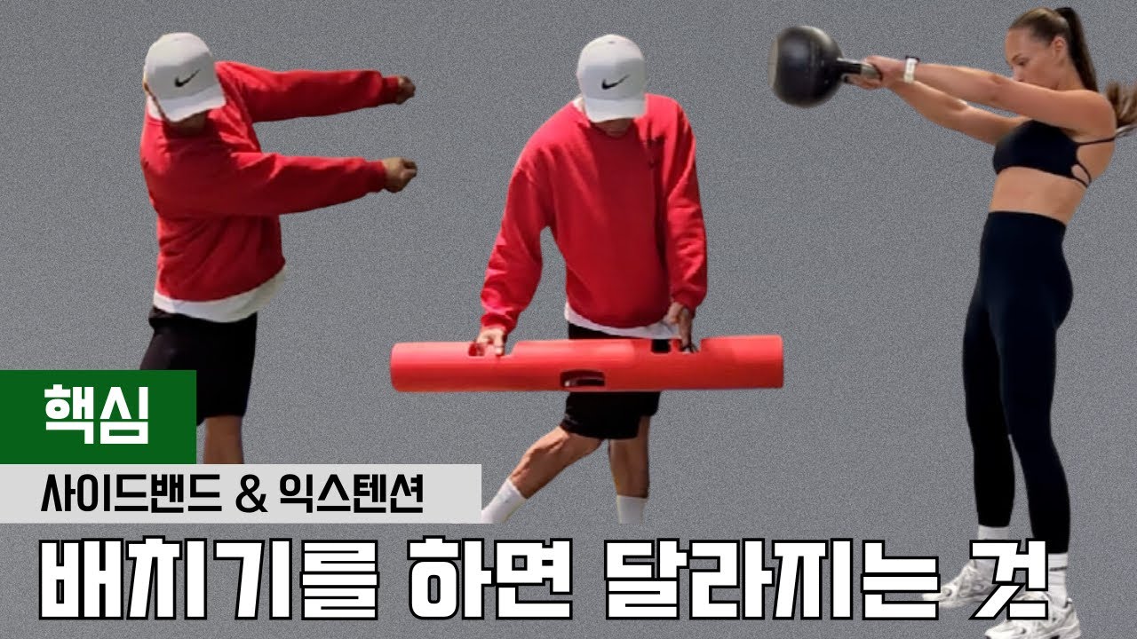 골프에서 배치기가 필요한이유. 올바른배치기