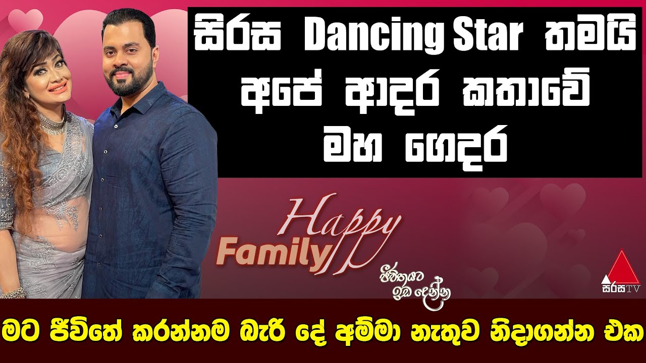 Jeevithayata Idadenna (ජීවිතයට ඉඩදෙන්න) | Happy Family | Anusha Damayanthi | Sirasa TV