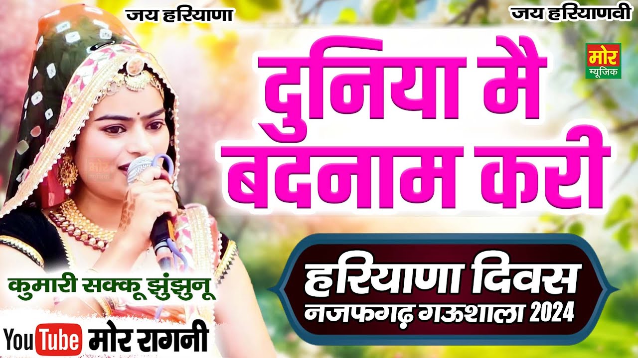 हरियाणा दिवस नजफगढ़ गऊशाला 2024 || दुनिया मैं बदनाम करी || कुमारी सक्कु झुंझुनू || Mor Ragni