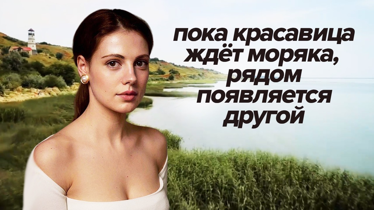 Слепая с детства, она выросла красавицей — все влюблены в неё, но сердце ждёт только моряка | ФИЛЬМ