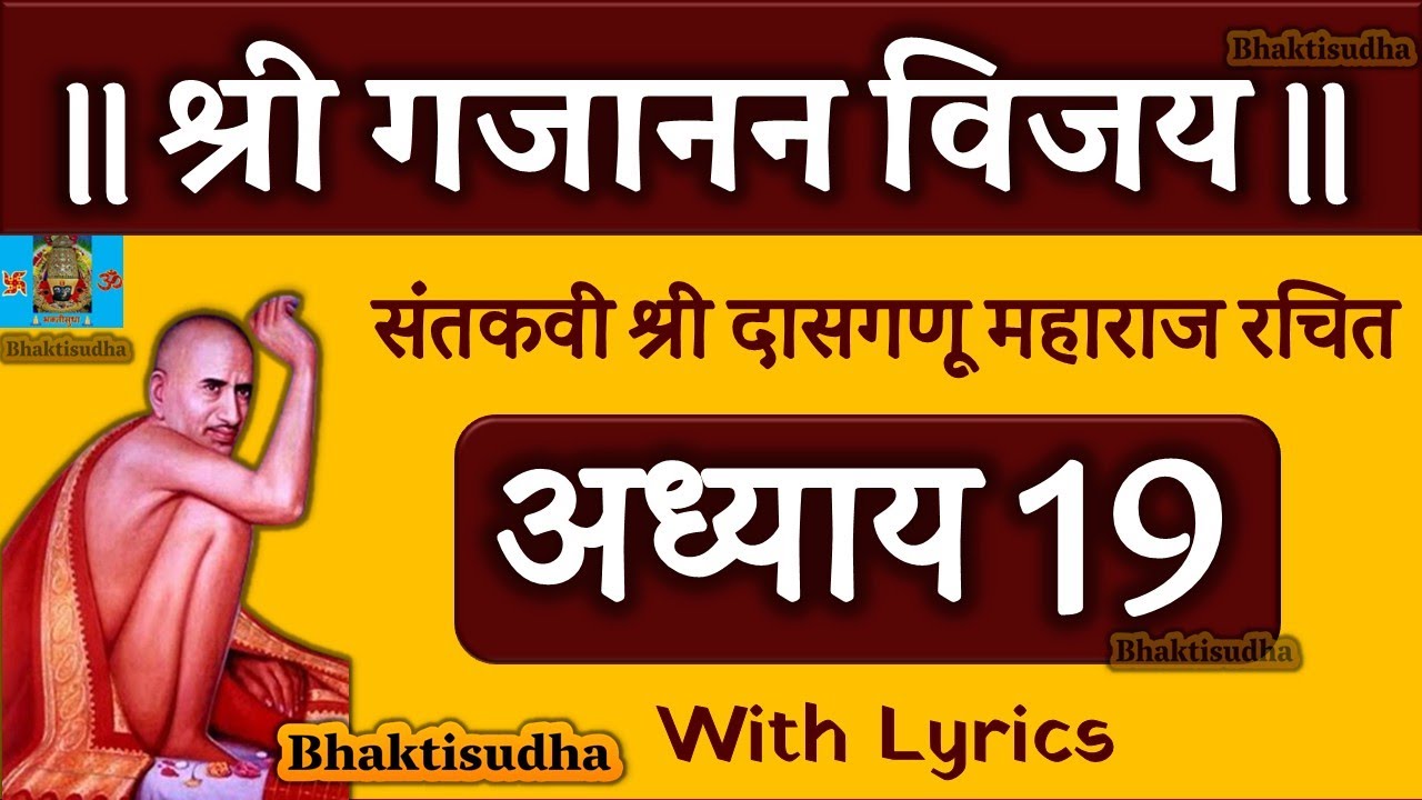 गजानन विजय ग्रंथ अध्याय 19 | Shri Gajanan Vijay Granth Adhyay 19 | Gajanan maharaj pothi | Ekonisava