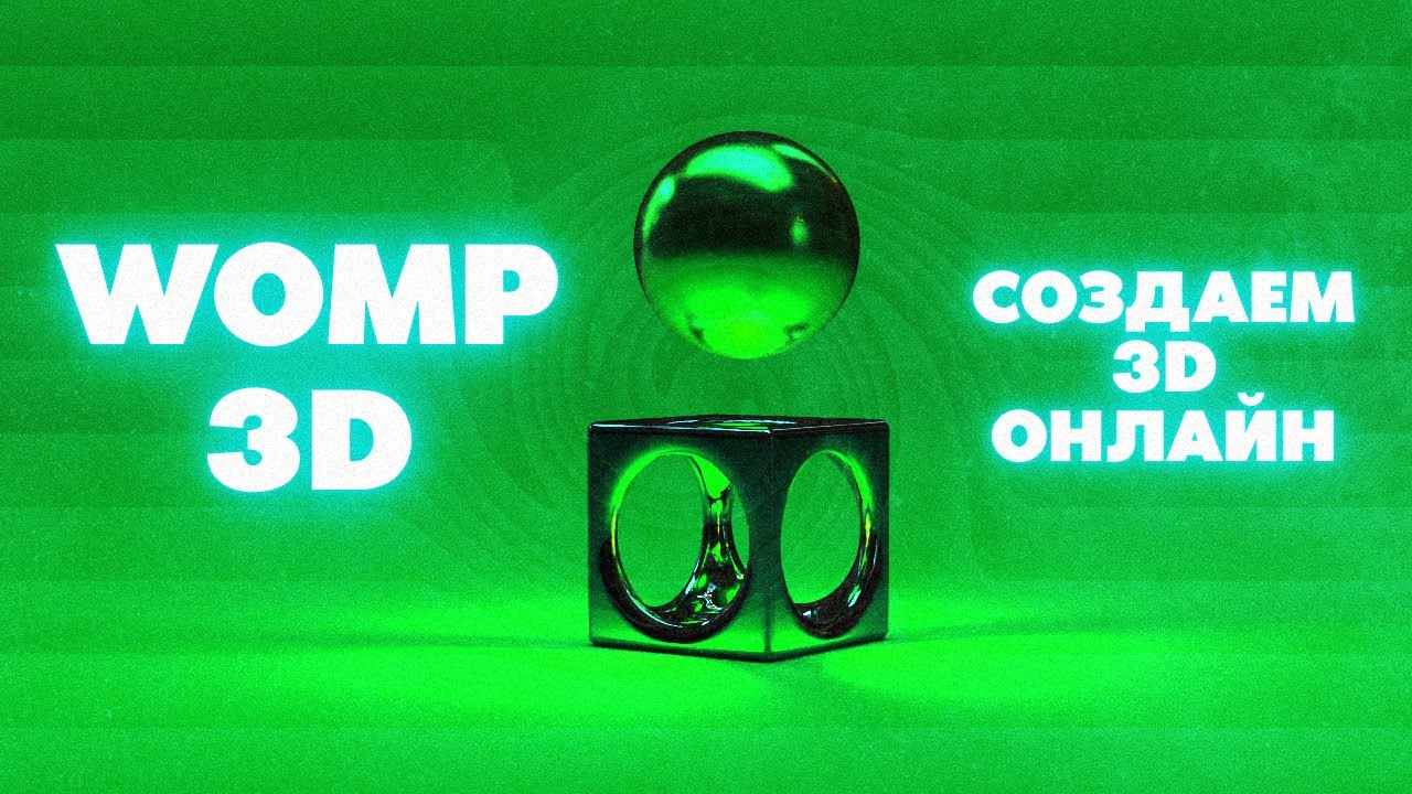 Womp 3D - Создаем 3D онлайн! (онлайн редактор бесплатно 2023)
