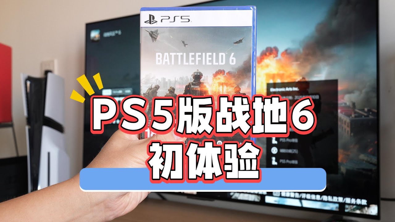 PS5《战地6》初体验，是否值得买？