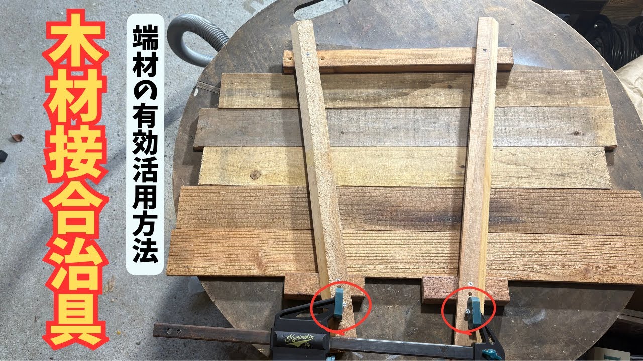 【自作治具】【端材有効活用】これを作れば木材の圧着接合が可能になる！簡単に作れるのにとても便利！製作手順と有効活用方法