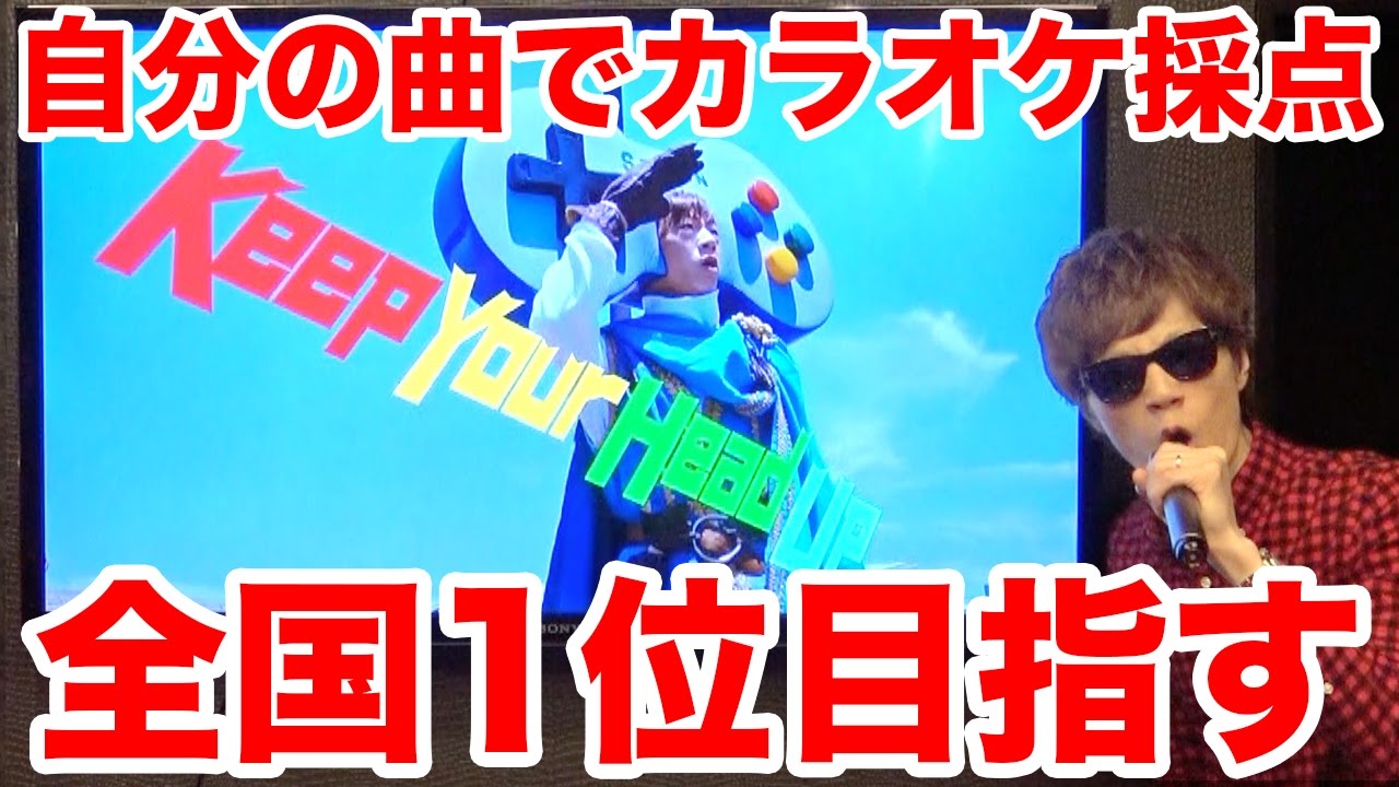 自分の曲でカラオケ採点して全国1位目指します！【SEIKIN / Keep Your Head Up】