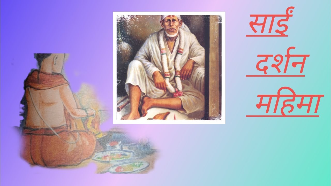 साईं दर्शन महिमा