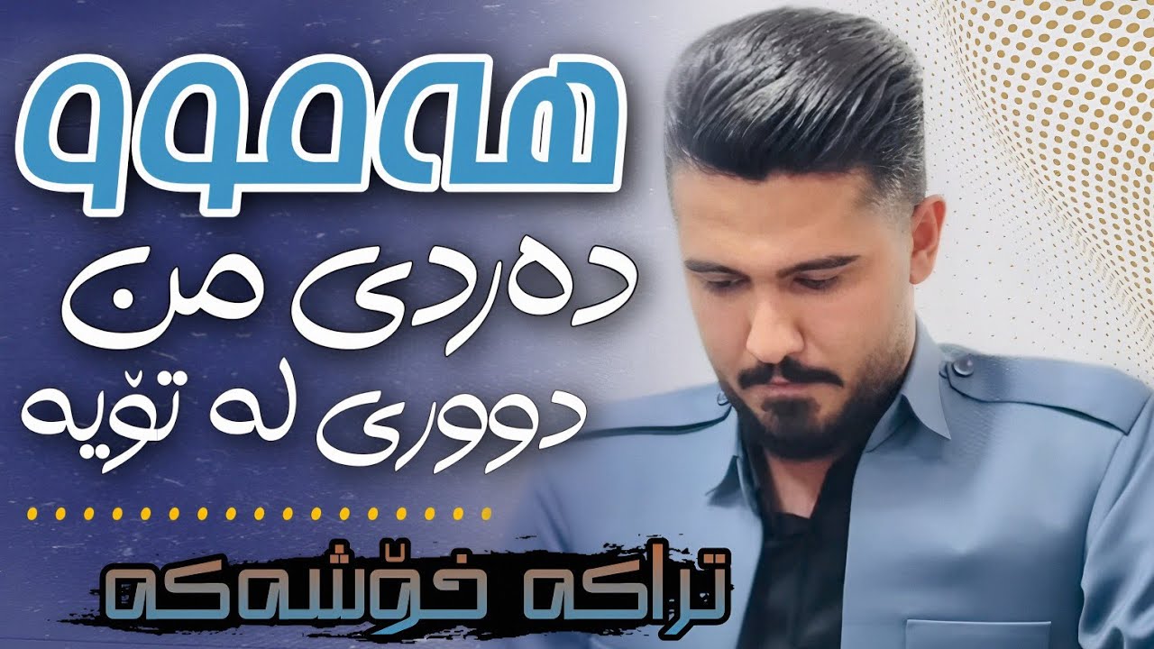Ali Hawraz 2025  (هەموو دەردی من دووری لە تۆیە) دانیشتنی : هێمن مەحموودی