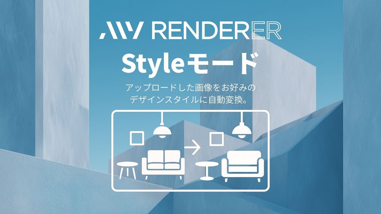 01.Styleモード【MyRenderer】建築CG・パース制作を変えるAIレンダリングサービス
