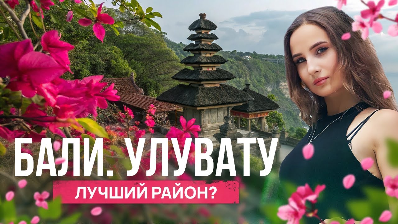 Районы Бали — Улувату