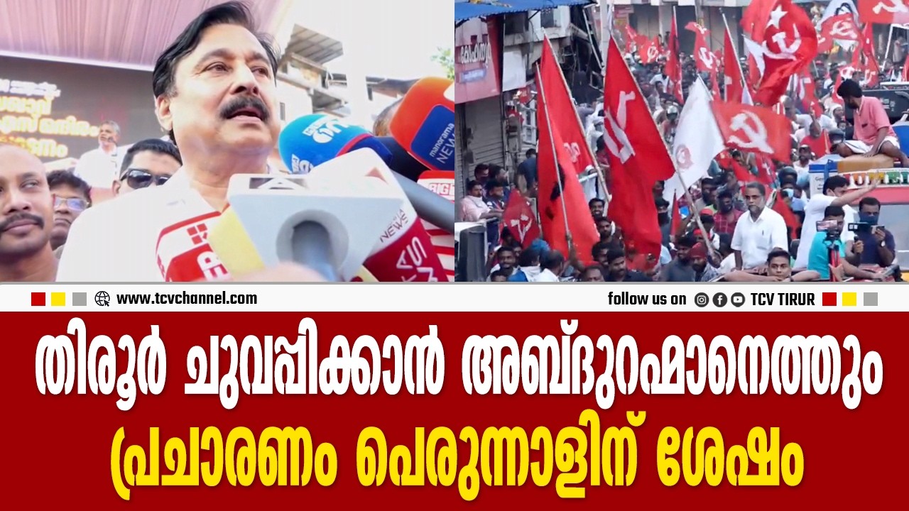 Abdurahman to come to Tirur to make it red, campaigning to start after Eid | Malayalam News