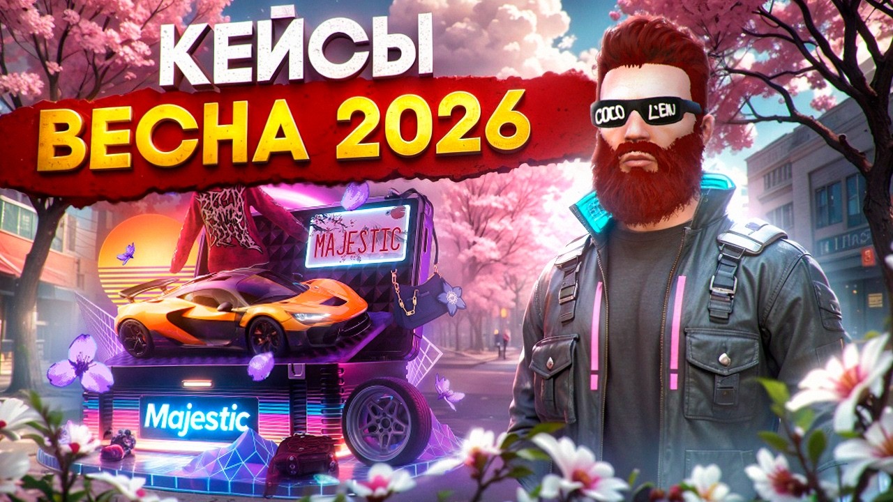 ОТКРЫЛ 1600 ВЕСЕННИХ КЕЙСОВ 2026 с ОБНОВЫ в GTA 5 RP / MAJESTIC RP