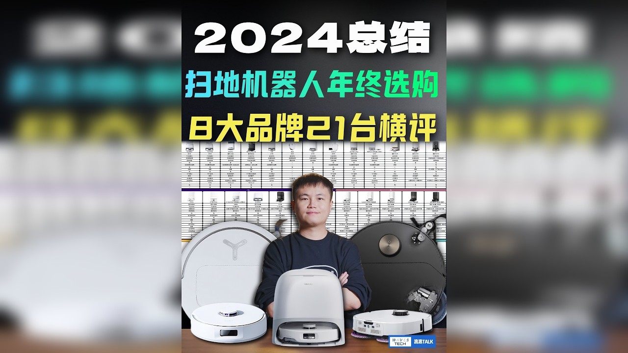 扫地机器人2024总结，年终选购，8大品牌21台横评 扫地机器人在2024年底-2025年初，到底怎么选，今年下下半年又有一些进步。8大品牌的21台不同型号到底有什么区别？
