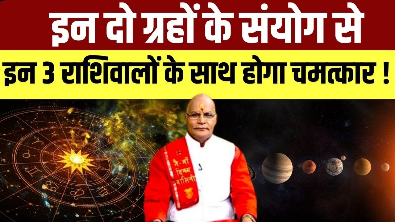 इन दो ग्रहों के संयोग से इन 3 राशिवालों के साथ होगा चमत्कार ! | Pandit Suresh Pandey | Darshan24