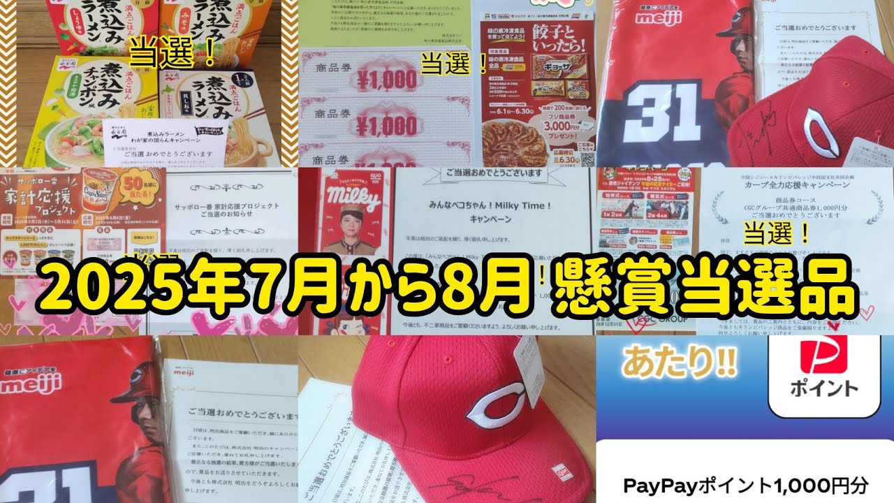【懸賞当選記録】2025年7月〜8月の懸賞当選記録です🎯