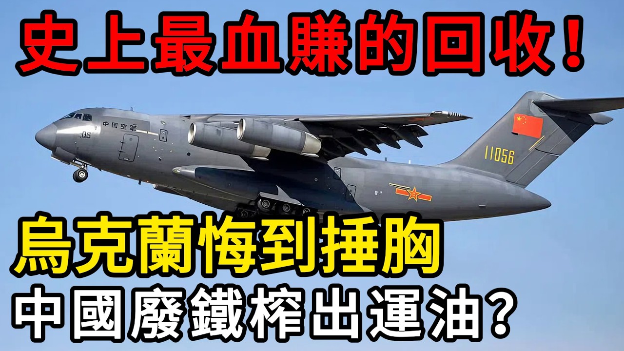 史上最血賺的破爛回收！烏克蘭含淚看著廢鐵變神機，運油20如何靠這3架破飛機強勢逆天？ #軍事解說 #逆向工程 #武器裝備