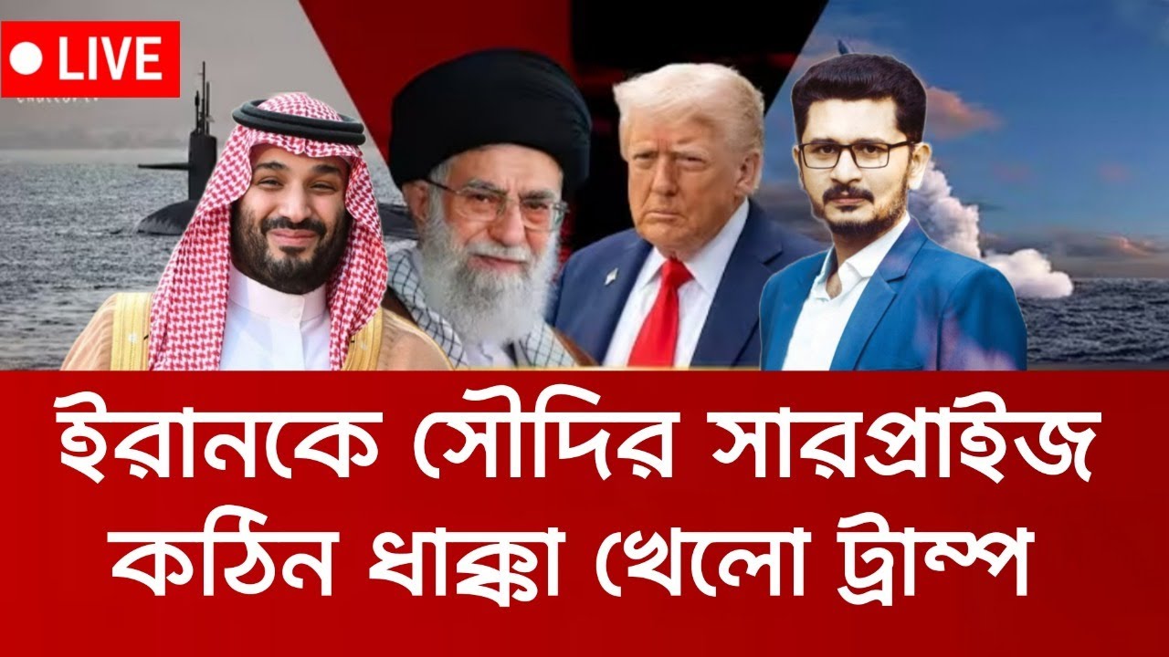 ইরানকে সৌদি ও আরব আমিরাতের সারপ্রাইজ,ট্রাম্পের নতুন টেনশন International News I Open The Eyes