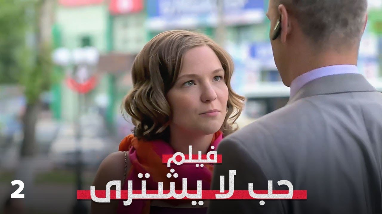 دخلت اللعبة من أجل المال… فوجدت الحب! | حب لا يشترى 2 | فيلم رومانسي كوميدي مدبلج