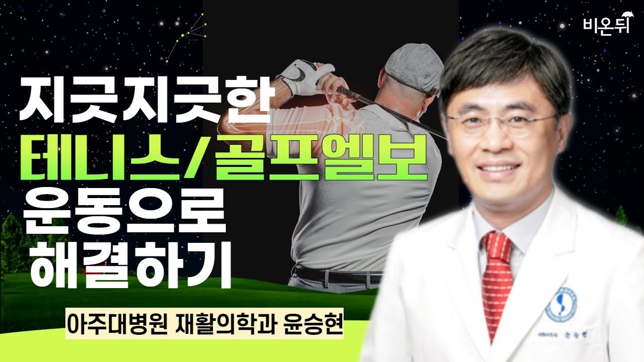 지긋지긋한 테니스/골프엘보, 운동으로 해결하기 / 아주대병원 재활의학과 윤승현